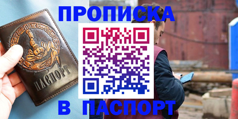 прописка в Астраханской области